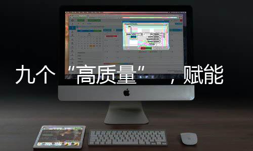 九个“高质量” ,赋能山西文旅康养产业发展