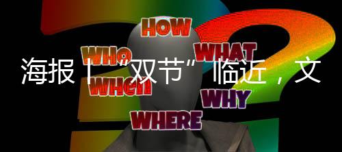 海报丨“双节”临近,文旅部门如何做好疫情防控?权威回应来了!