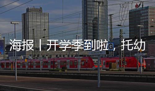 海报丨开学季到啦,托幼机构如何做好防疫