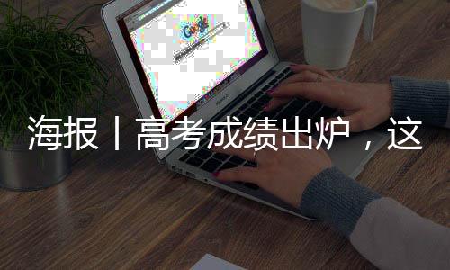 海报丨高考成绩出炉,这些骗局得防